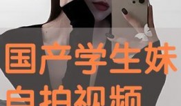 国产免费自拍视频在线观看