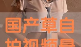 国产免费自拍视频在线观看