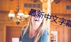 国产亚洲中文字幕在线