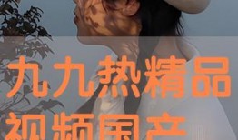 国产精品九九热,引领潮流的影视盛宴